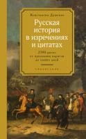 Душенко Константин Русская история в изречениях и цитатах. Справочник. 2300 цитат от призвания варягов до наших дней 978-5-389-14455-2