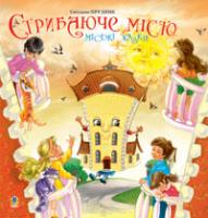 Прудник Світлана Володимирівна Стрибаюче місто: Міські казки. 978-966-10-0156-4