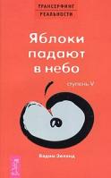 Вадим Зеланд Трансерфинг реальности. Ступень V: Яблоки падают в небо 5-9573-0649-8