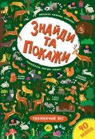 Смирнова К. В. Знайди та покажи — Таємничий ліс 978-966-284-924-0