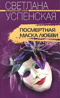 Светлана Успенская Посмертная маска любви 5-9524-1027-8