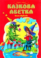 Володимир Верховень, Ольга Шуваєва Казкова абетка 966-674-148-2