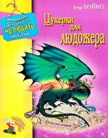 Бойко Ігор Цукерки для людожера 966-365-029-х