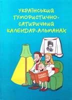 Савчук Микола, укл. Український гумористично-сатиричний календар-альманах 966-550-260-3