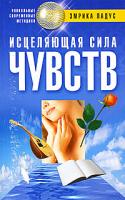 Эмрика Падус Исцеляющая сила чувств 978-5-9524-3629-9
