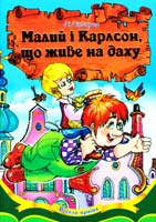 Ліндгрен Астрід Малий і Карлсон, що живе на даху 978-966-459-445-2