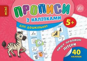 Зінов’єва Л. О. Пишу прописні літери 978-966-284-670-6