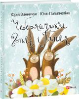 Винничук Юрій, Пилипчатіна Юлія Чеберяйчики Гопля і Піпля 978-966-03-7373-0