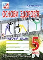Репіленко Людмила Львівна Основи здоров’я. Робочий зошит. 5 клас (до підр. Бойченко Т.Є.) 978-966-10-3670-2