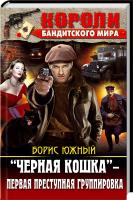 Южный Борис «Черная кошка» — первая преступная группировка 978-617-7268-66-5
