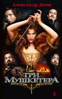 Дюма Александр Три мушкетера 978-5-389-02045-0