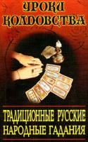 Алексей Захаров Традиционные русские народные гадания 5-237-00583-7