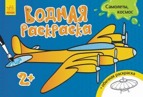 Конопленко Водна розмальовка. Самолёты, космос