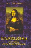Печенкин Александр Загадочная Джоконда. Все тайны Моны Лизы разгаданы 978-5-7572-0243-3