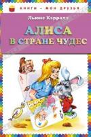 Льюис Кэрролл Алиса в стране чудес 978-5-699-47774-6