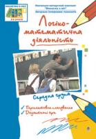 Бороздіна Олена В’ячеславівна, Якименко Світлана Іванівна Логіко-математична діяльність. Середня група.Віконечко в світ. 978-966-408-469-4