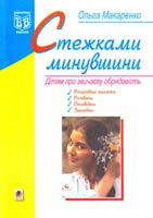 Макаренко Ольга Стежками минувшини: Дітям про звичаєву обрядовість 966-692-246-0