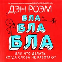 Роэм Дэн Бла-бла-бла, или Что делать, когда слова не работают 978-5-91657-408-1