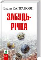 Капранови Брати Забудь-річка 978-966-8659-77-5