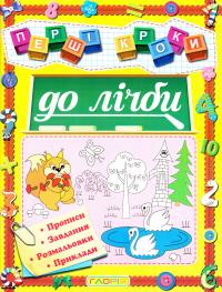 Перші кроки до лічби 978-617-536-661-5