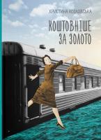 Козловська Христина Коштовніше за золото 978-617-7236-31-2