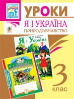 Будна Наталя Олександрівна, Тітченко Ольга Михайлівна, Майхрук Михайло Іванович, Гемзюк Ольга Романівна Я і Україна.Уроки природознавства 3 клас: Посібник для вчителя. 966-692-234-7