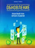 Трейси Брайан Обновление. Пошаговый план личного развития 978-5-00057-735-6