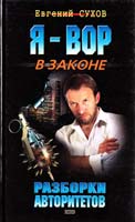 Сухов Евгений Разборки авторитетов 5-04-009379-9