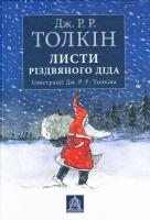 Толкін Дж. Р. Р. Листи Різдвяного Діда 978-617-664-108-7