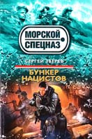 Зверев Сергей Бункер нацистов 978-5-699-68384-0