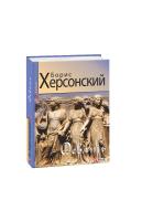 Херсонский Борис Девять 978-966-03-9181-9