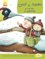 Бруно Робер Стиг и Люми в гостях у дятла. Часть 1