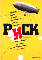 Мэри Пэт Маккарти, Тимоти Флинн Риск. Управление риском на уровне топ-менеджеров и советов директоров 5-9614-0105-7
