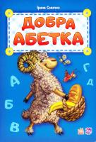 Сонечко Ірина Добра абетка