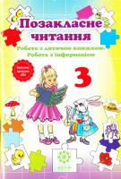 Позакласне читання. 3 клас. Робота з дитячою книжкою. Робота з інформацією 978-617-686-4868-1