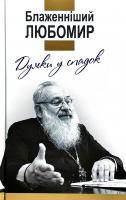 упорядник Гнатишин Ольга Думки у спадок. Блаженніший Любомир 978-966-938-221-4