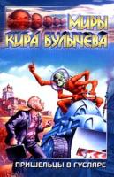 Кир Булычев Пришельцы в Гусляре 5-237-04453-0