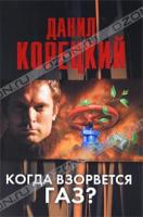 Данил Корецкий Когда взорвется газ? 5-17-070894-7, 978-5-17-070894-9