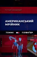 Пітер Ноблер, Томмі Гілфігер Американський мрійник 978-617-7863-19-8