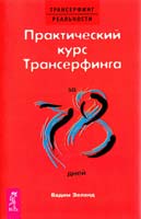 Вадим Зеланд Практический курс Трансерфинга за 78 дней 978-5-9573-1574-2