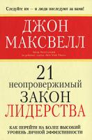 Джон Максвелл 21 неопровержимый закон лидерства 978-985-483-981-3, 0-7852-7034-5