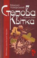 Лазорський Микола Степова Квітка 978-966-608-932-1