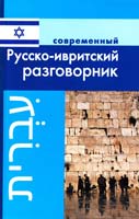 Григорян Ирина Современный русско-ивритский разговорник 978-5-91503-260-5