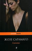 Жозе Сарамаго Слепота 978-5-699-37427-4