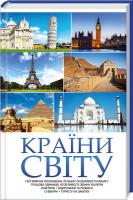 Попович Н. укл. Країни світу 978-617-12-4733-8