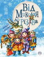 Корнєєва Наталія Від Миколая до Різдва 978-966-917-221-1