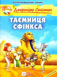 Стілтон Джеронімо Таємниця Сфінкса 978-966-974-981-9
