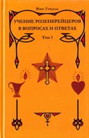 Гендель Макс Учение розенкрейцеров в вопросах и ответах. Том 1 5-98528-006-3
