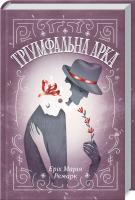 Ремарк Еріх Марія Тріумфальна арка 978-617-12-4750-5