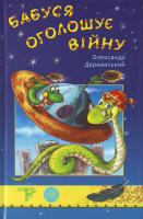 Олександр Дерманський Бабуся оголошує війну Книжка 2 966-8317-75-0